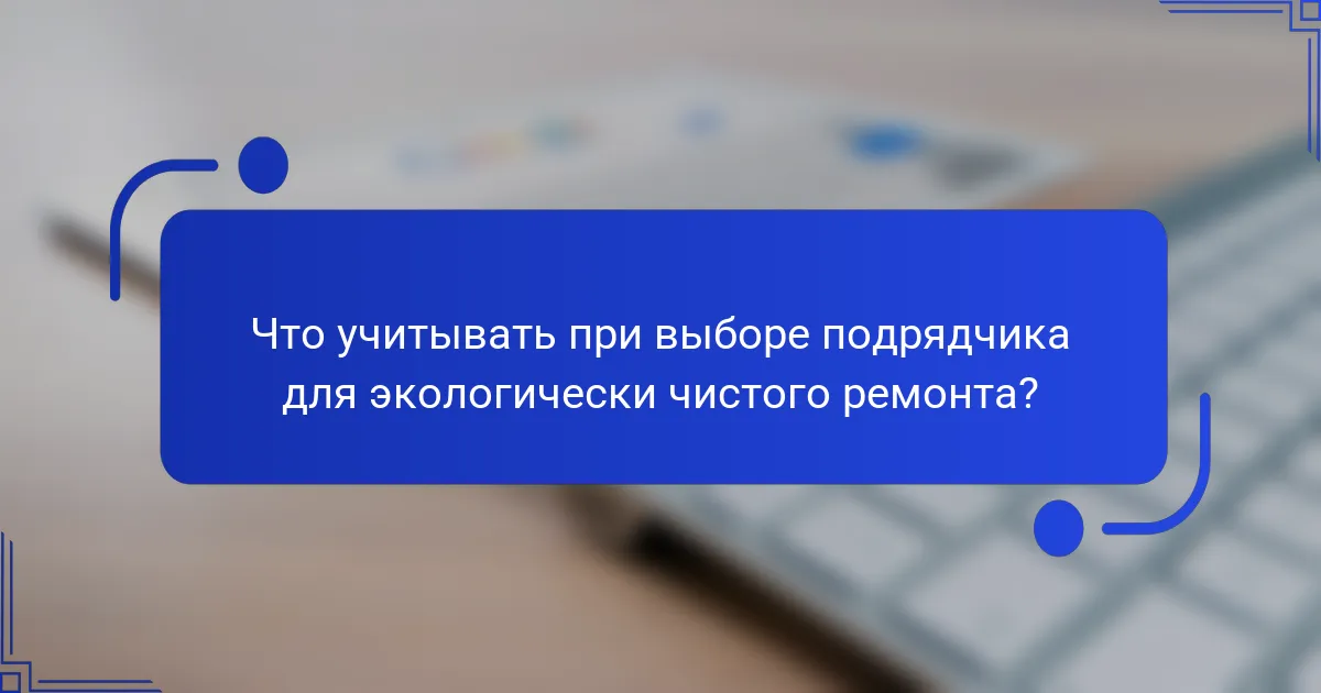Что учитывать при выборе подрядчика для экологически чистого ремонта?