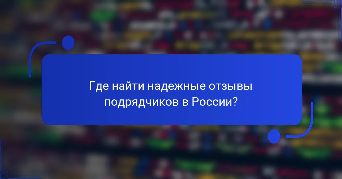 Где найти надежные отзывы подрядчиков в России?