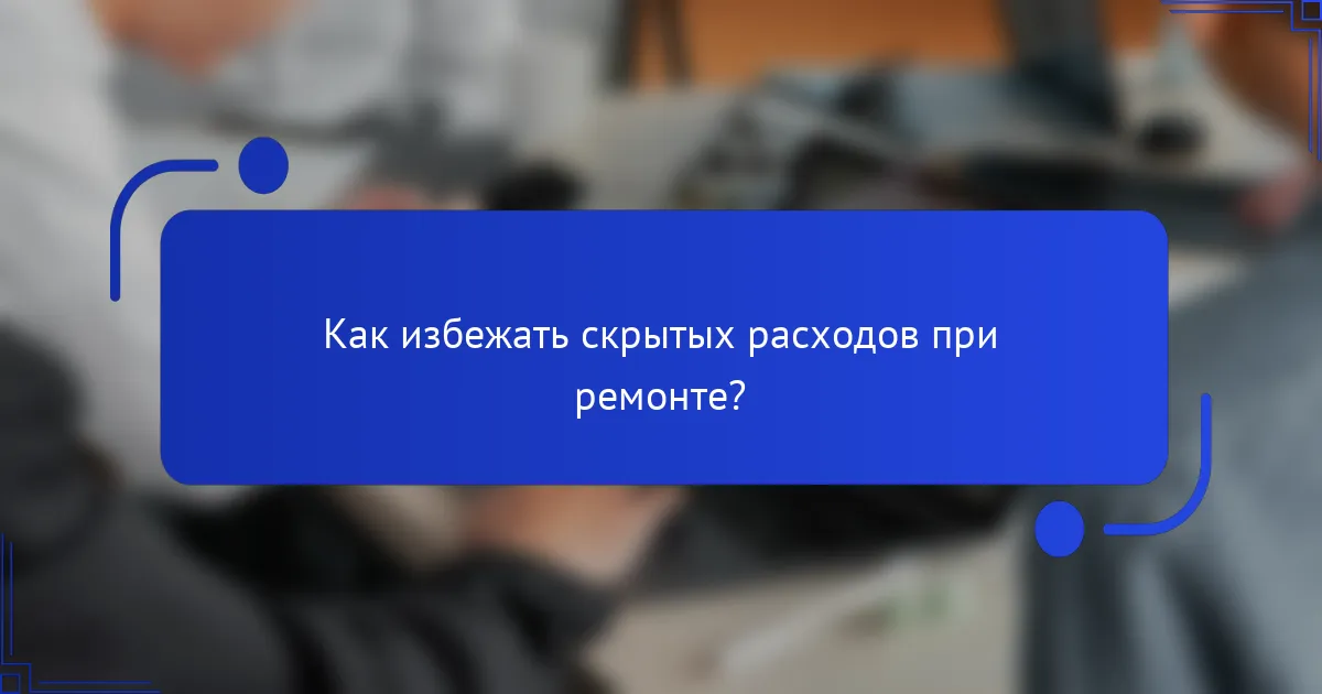 Как избежать скрытых расходов при ремонте?
