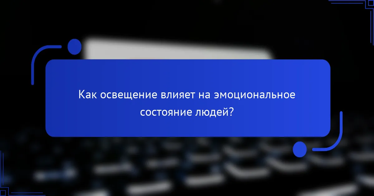 Как освещение влияет на эмоциональное состояние людей?
