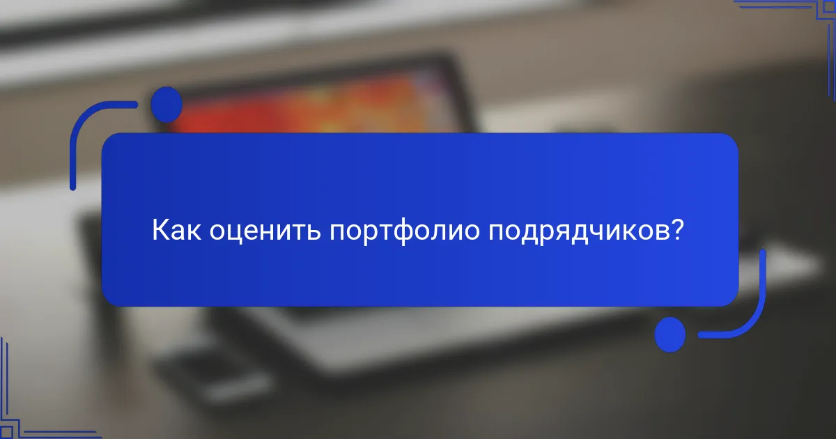 Как оценить портфолио подрядчиков?