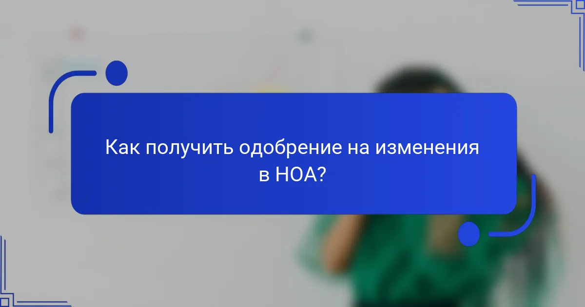 Как получить одобрение на изменения в HOA?