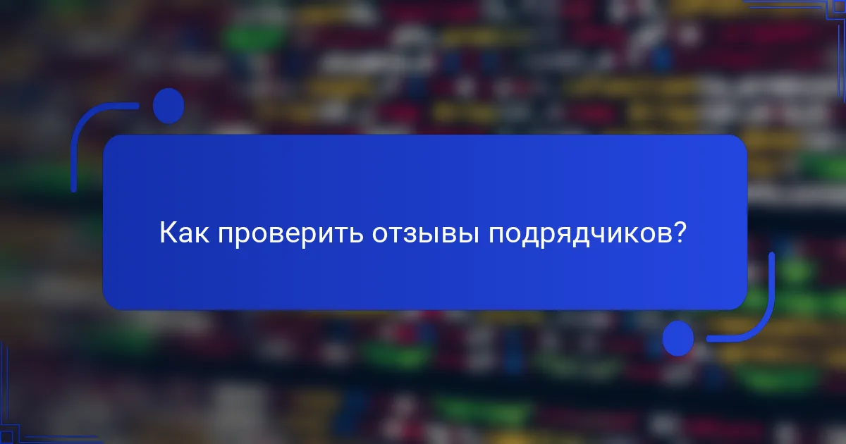 Как проверить отзывы подрядчиков?
