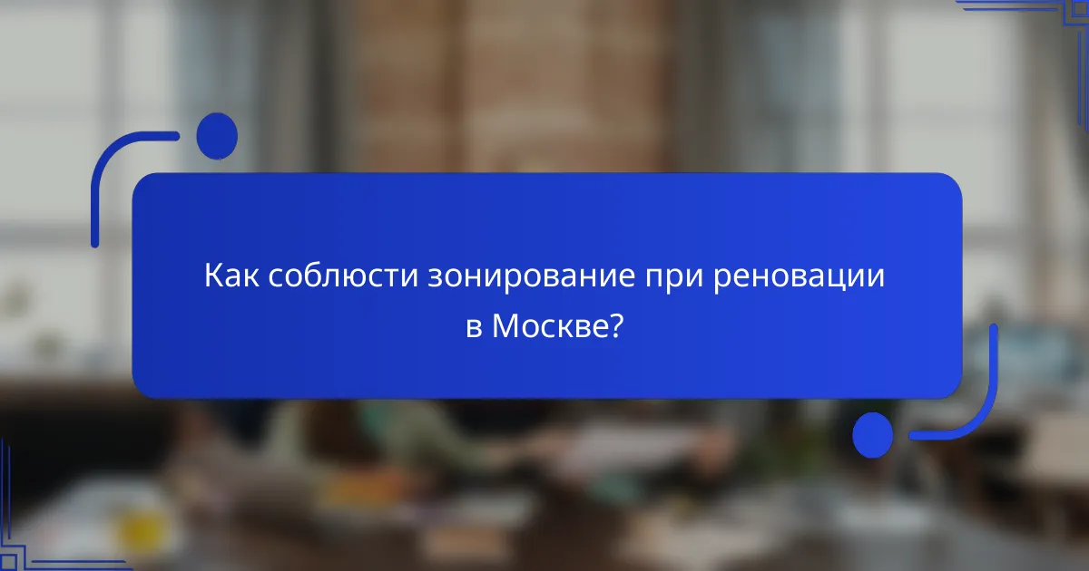 Как соблюсти зонирование при реновации в Москве?