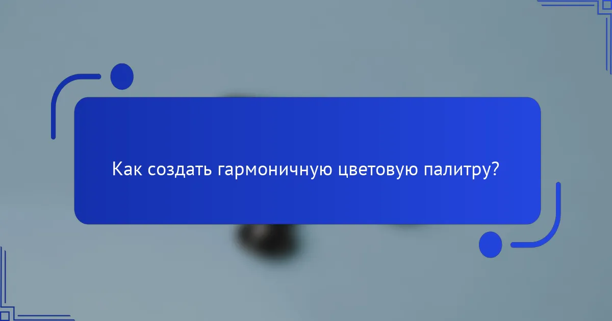Как создать гармоничную цветовую палитру?