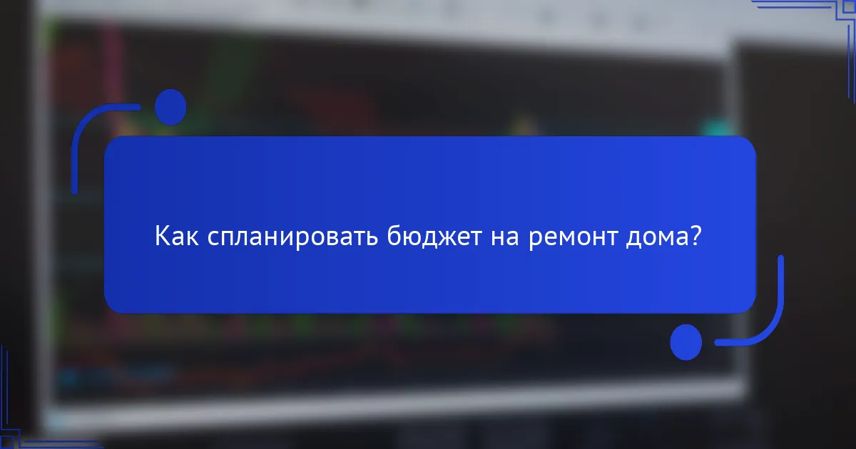 Как спланировать бюджет на ремонт дома?