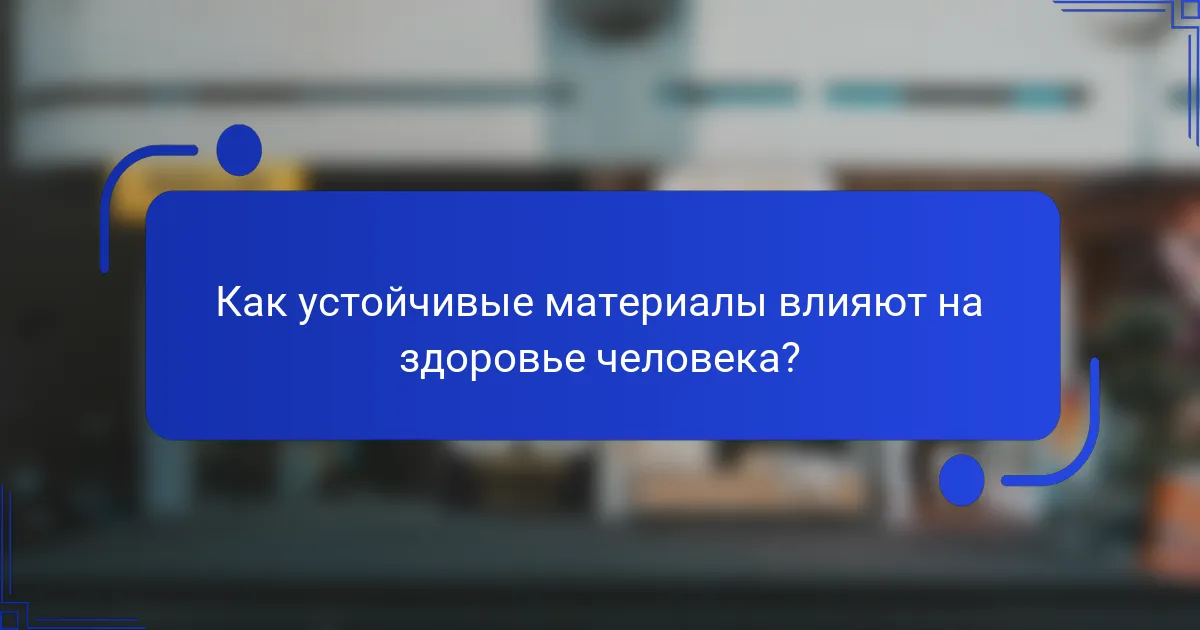 Как устойчивые материалы влияют на здоровье человека?
