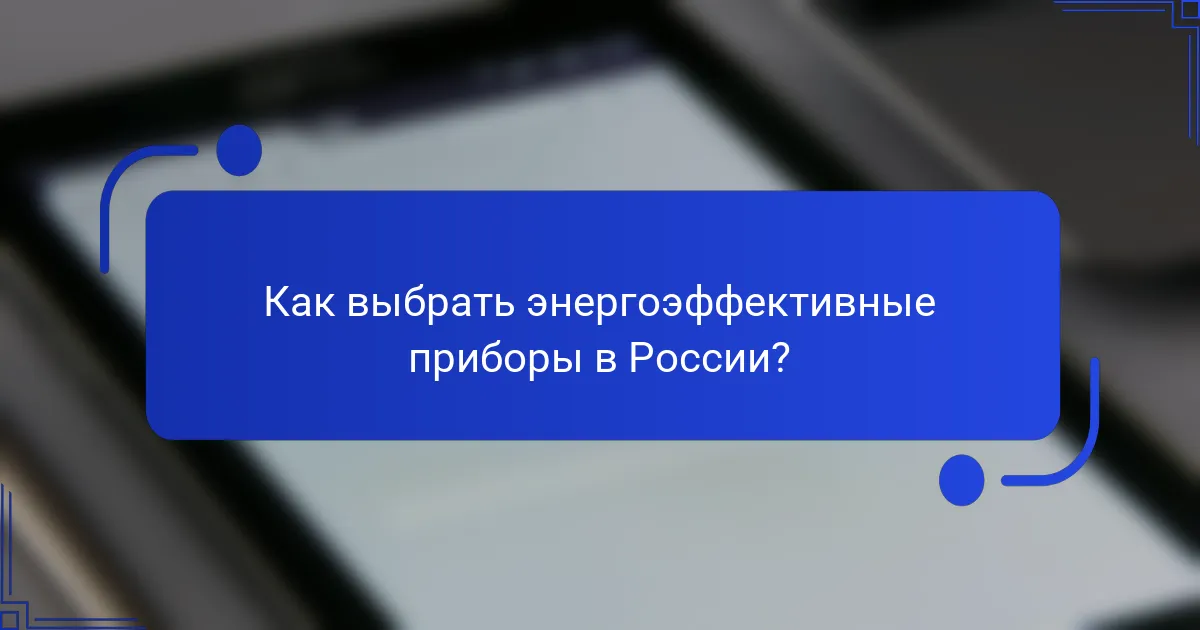 Как выбрать энергоэффективные приборы в России?
