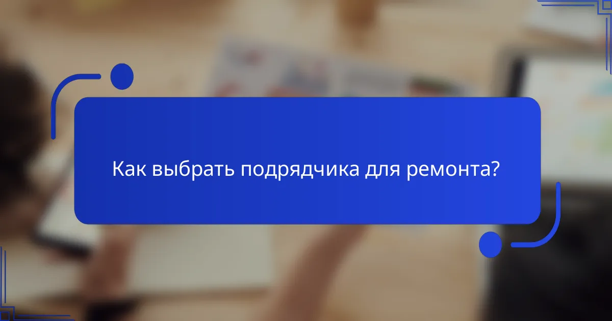 Как выбрать подрядчика для ремонта?