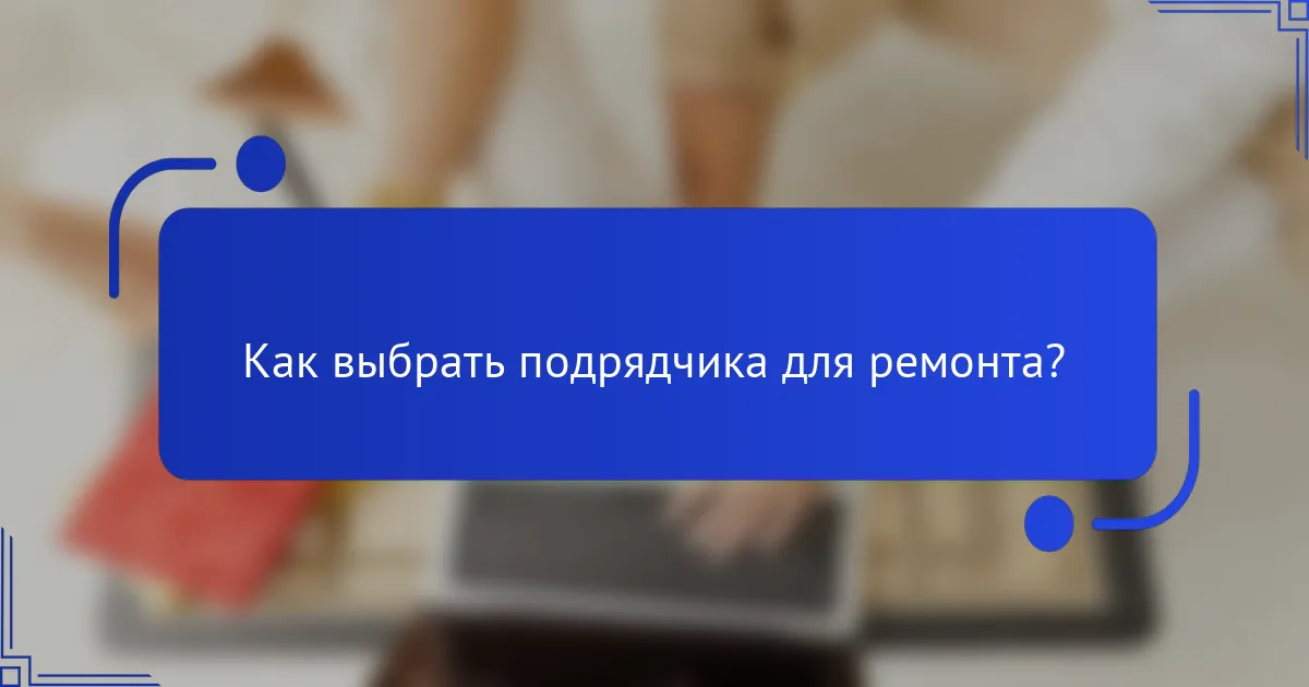 Как выбрать подрядчика для ремонта?
