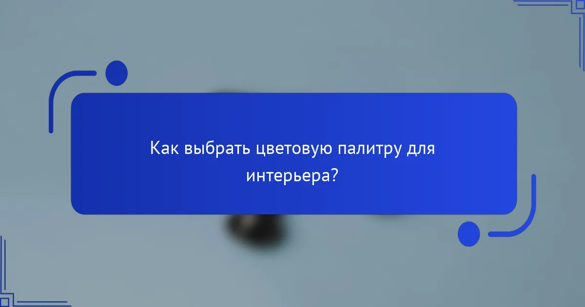 Как выбрать цветовую палитру для интерьера?