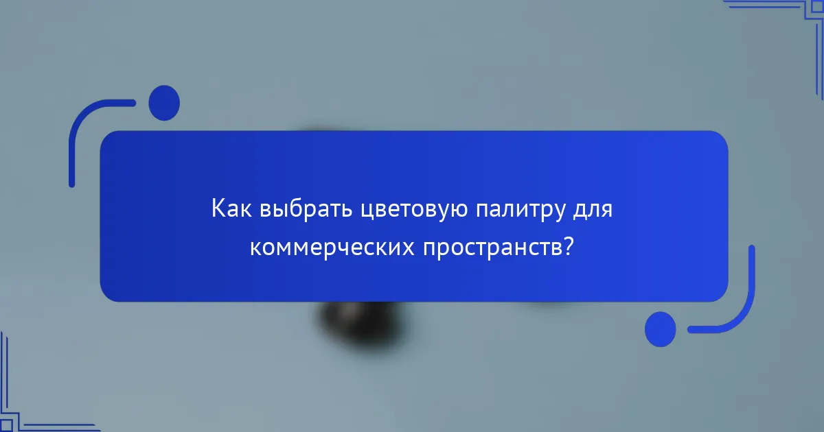 Как выбрать цветовую палитру для коммерческих пространств?