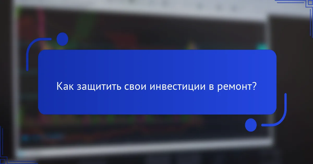 Как защитить свои инвестиции в ремонт?