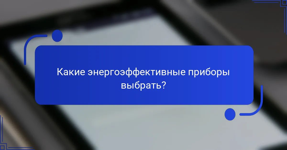 Какие энергоэффективные приборы выбрать?