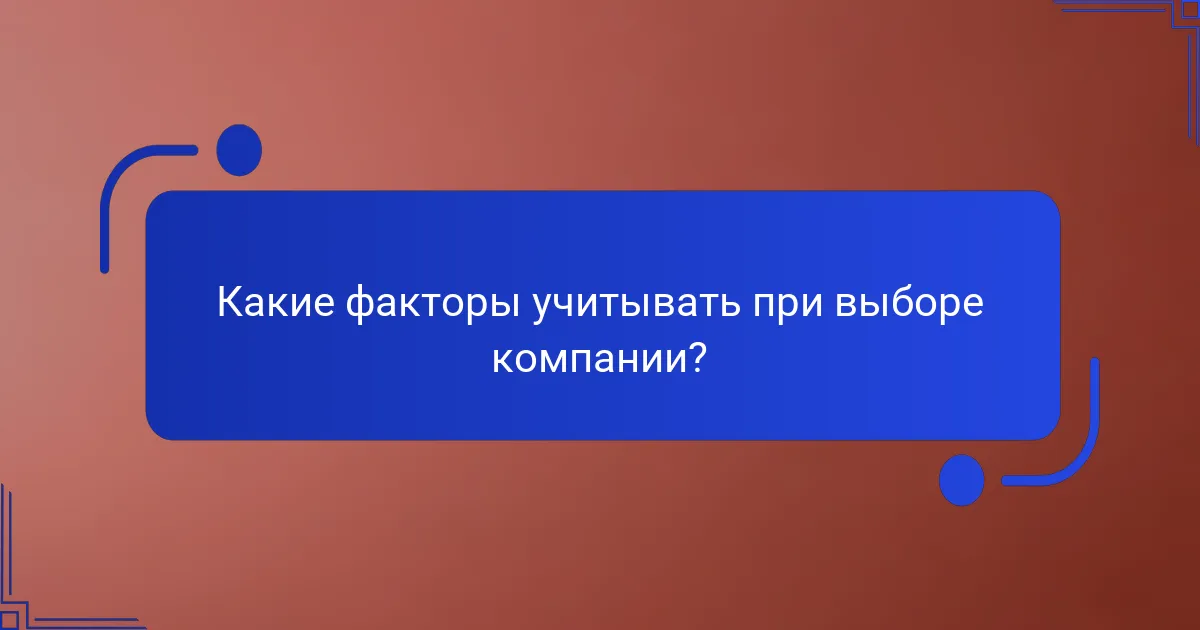 Какие факторы учитывать при выборе компании?