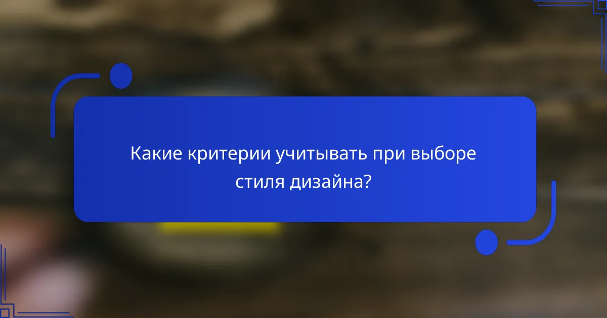 Какие критерии учитывать при выборе стиля дизайна?