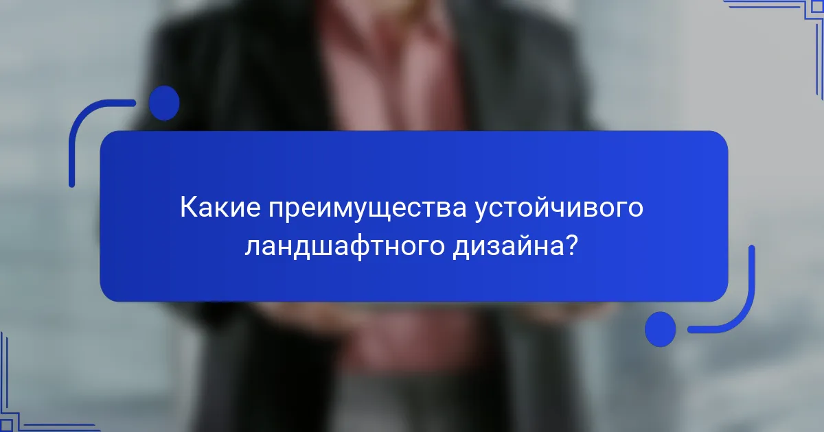 Какие преимущества устойчивого ландшафтного дизайна?