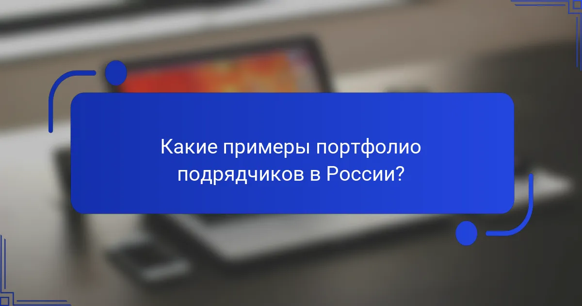 Какие примеры портфолио подрядчиков в России?