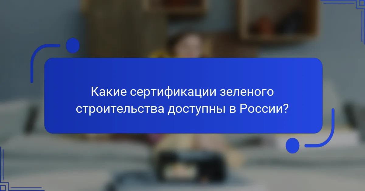 Какие сертификации зеленого строительства доступны в России?