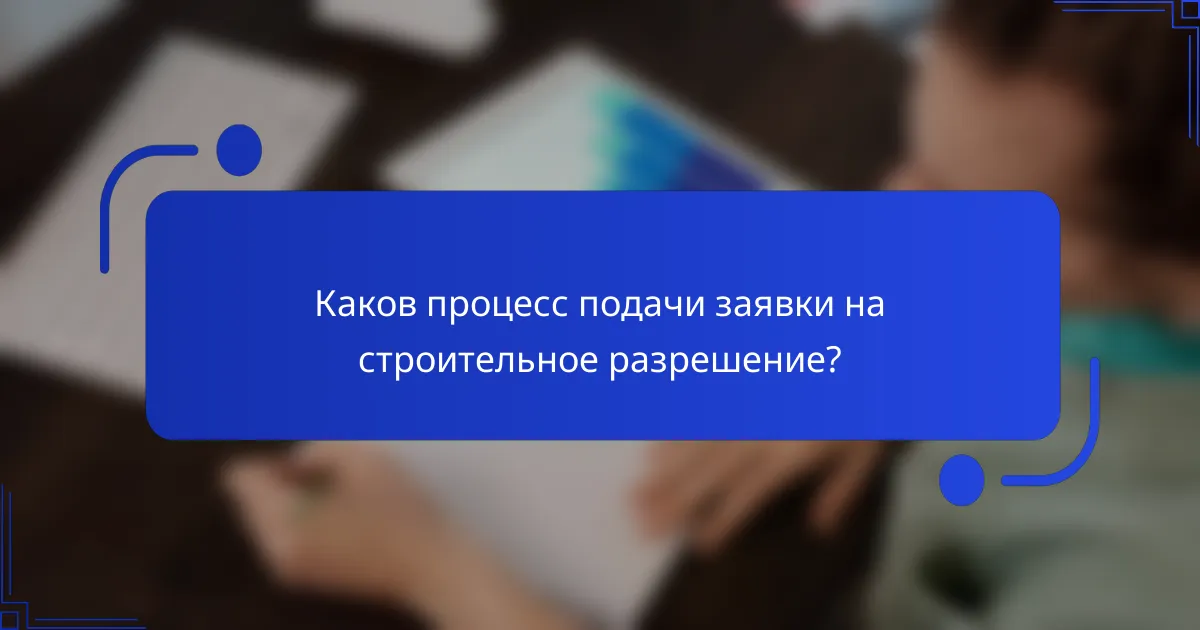 Каков процесс подачи заявки на строительное разрешение?