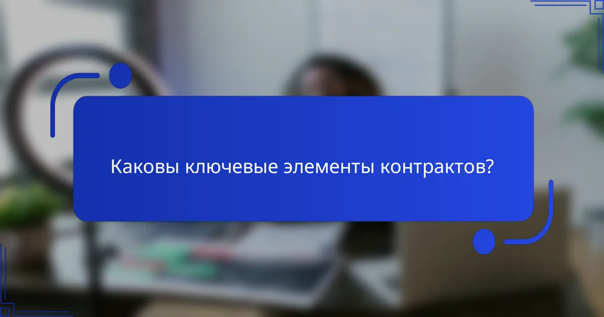 Каковы ключевые элементы контрактов?