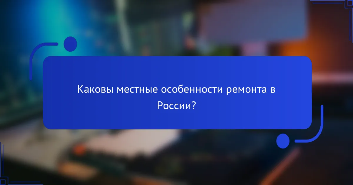 Каковы местные особенности ремонта в России?