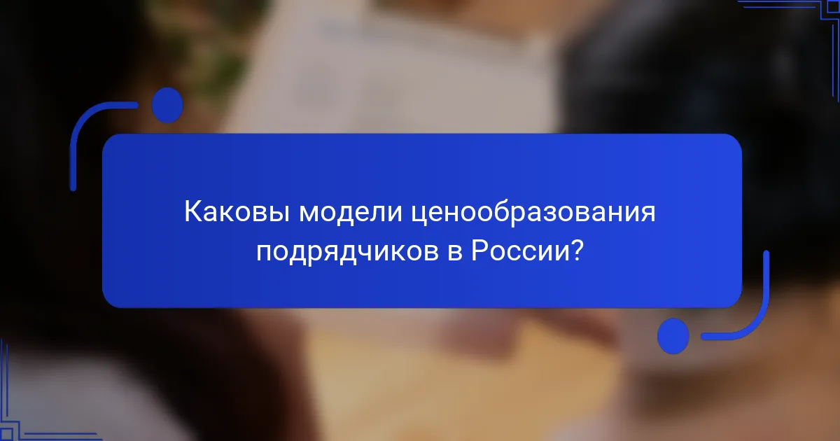 Каковы модели ценообразования подрядчиков в России?