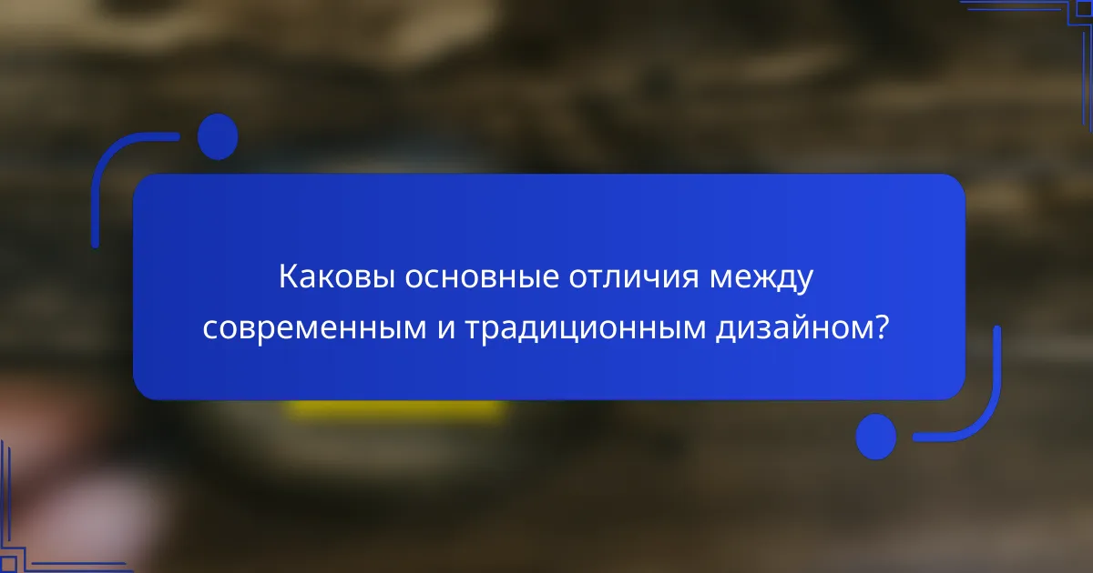 Каковы основные отличия между современным и традиционным дизайном?