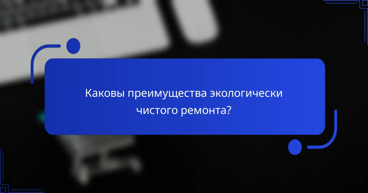 Каковы преимущества экологически чистого ремонта?