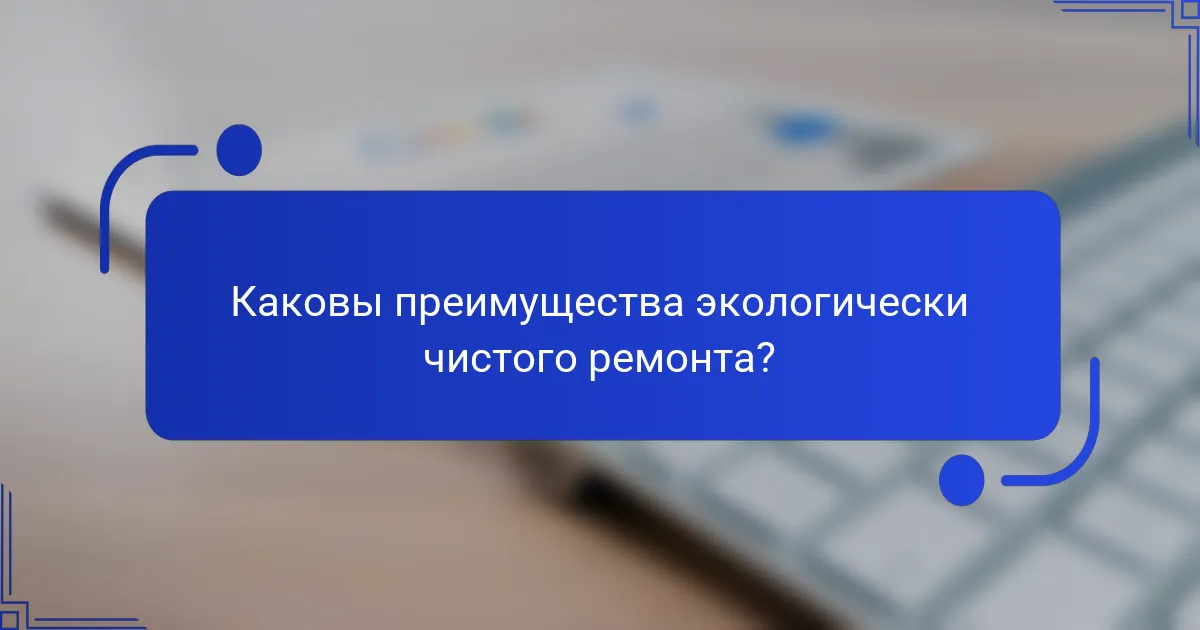 Каковы преимущества экологически чистого ремонта?