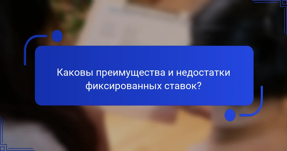 Каковы преимущества и недостатки фиксированных ставок?