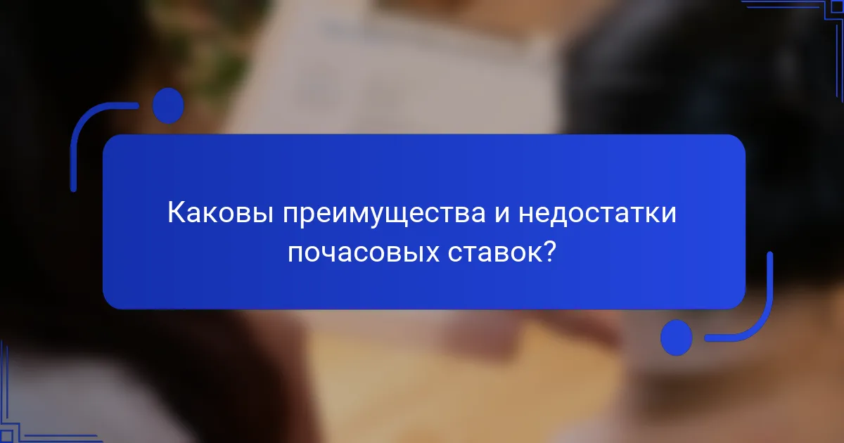 Каковы преимущества и недостатки почасовых ставок?