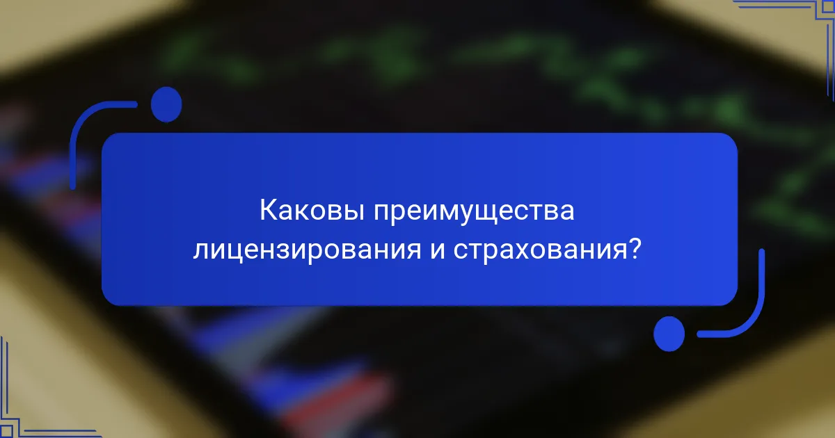 Каковы преимущества лицензирования и страхования?