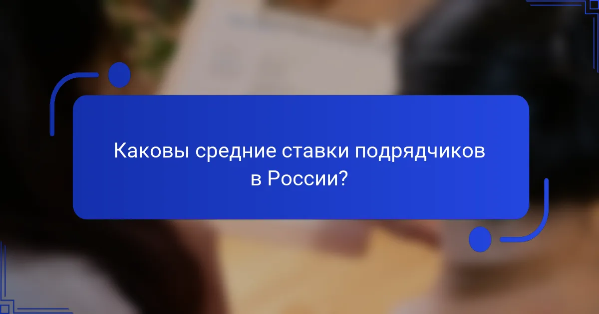Каковы средние ставки подрядчиков в России?