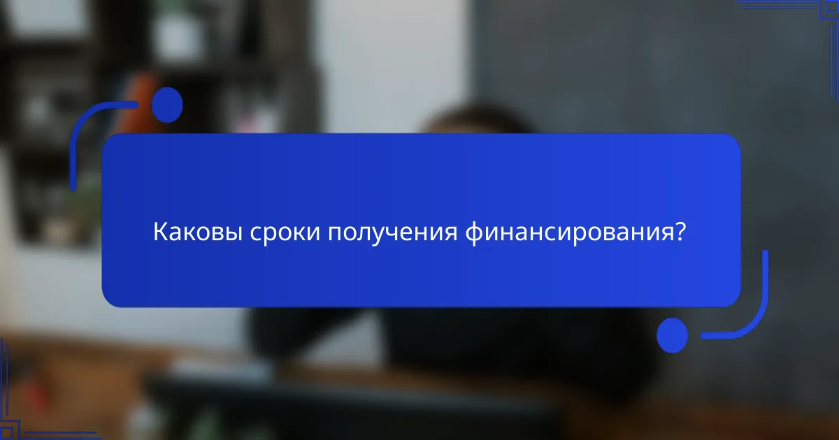 Каковы сроки получения финансирования?
