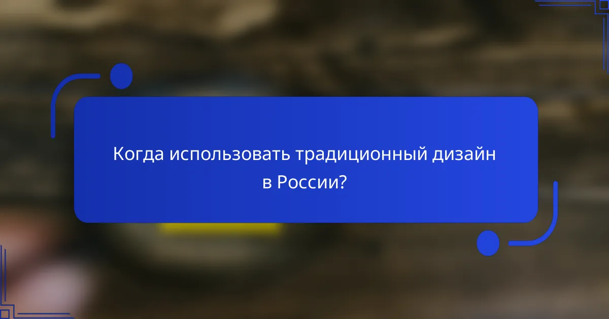 Когда использовать традиционный дизайн в России?