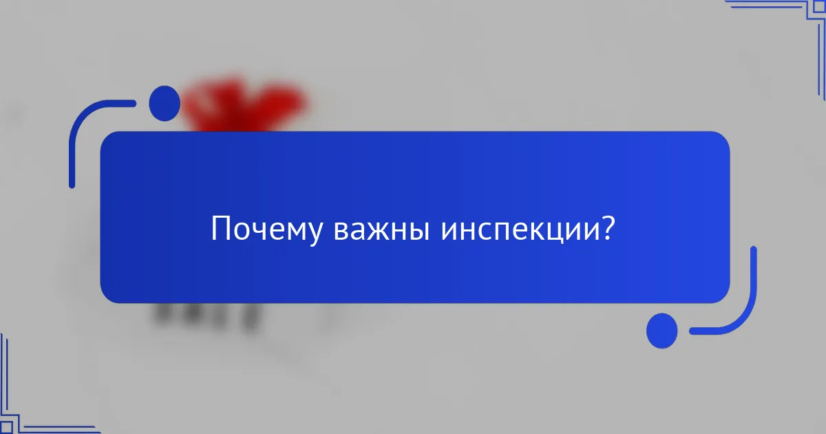Почему важны инспекции?