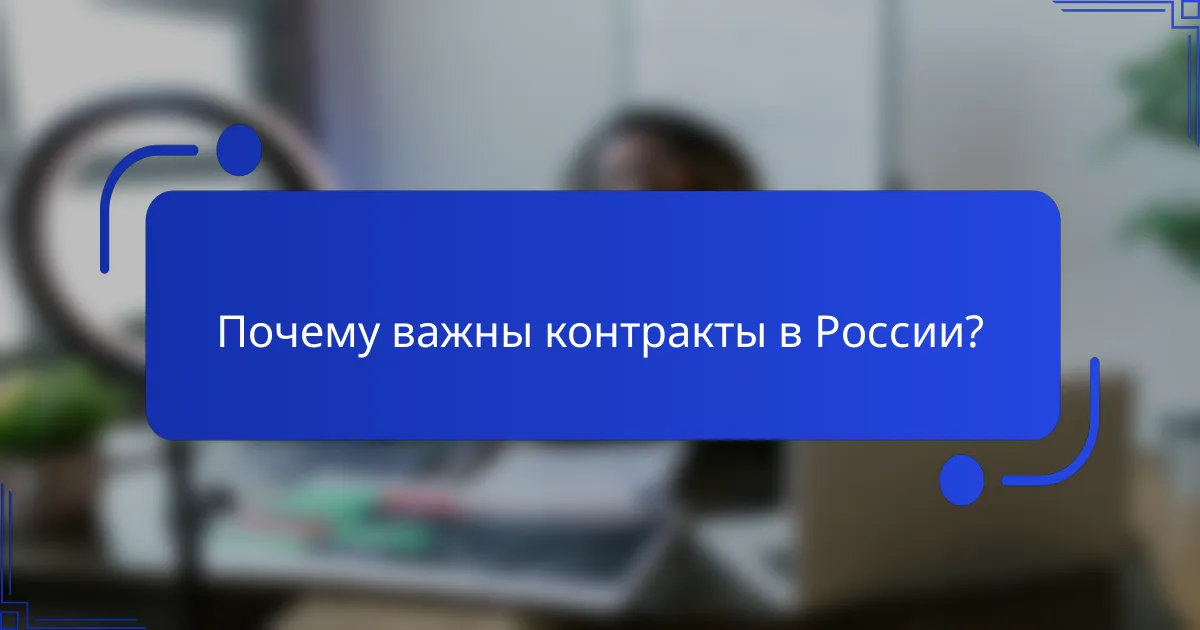 Почему важны контракты в России?